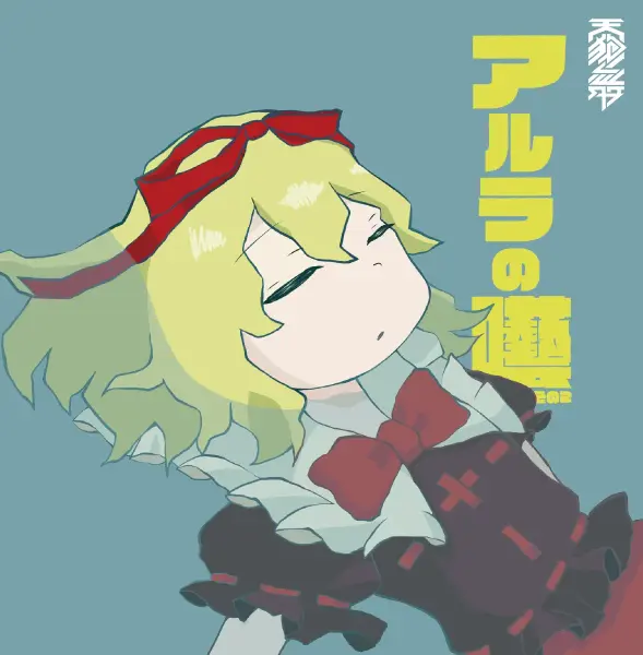 文件:アルラの囈（2026）封面.webp