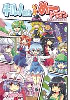 チルノ博士VSめードラゴン 東方有声漫画総集編