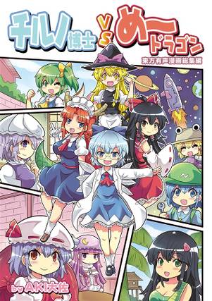 チルノ博士VSめードラゴン 東方有声漫画総集編封面.jpg