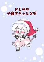 ドレサグ子育てチャレンジ