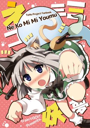 ネコミミ妖夢封面.jpg