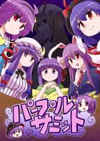 パープルサミット