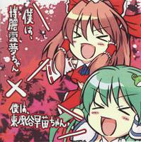 僕は、博麗霊夢ちゃん×僕は、東風谷早苗ちゃん