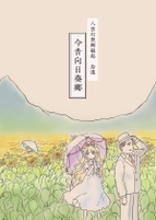 八雲幻想郷縁起　拾遺　今昔向日葵郷