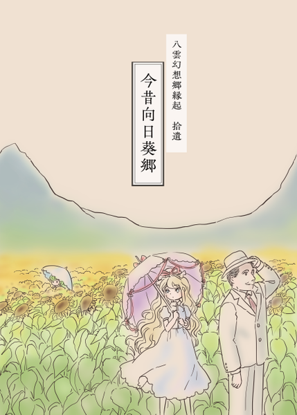 文件:八雲幻想郷縁起 拾遺 今昔向日葵郷封面.png