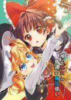 唯の巫女と普通の魔法使い