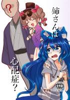 姉さんは心配症?