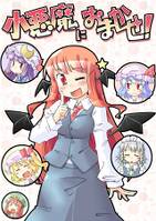 小悪魔におまかせ！