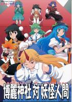 博麗神社対妖怪と人間