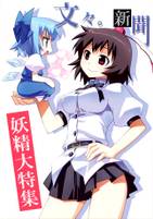 文々。新聞~妖精大特集~