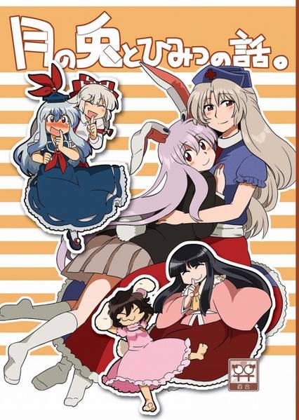 文件:月の兎とひみつの話。封面.jpg