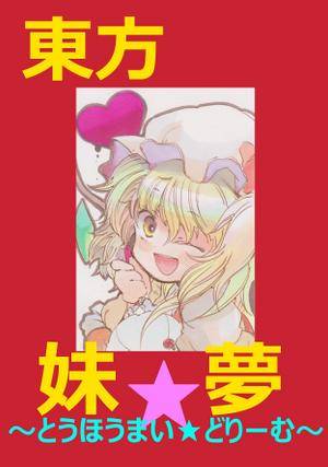 東方妹★夢封面.jpg