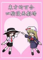 東方的百合四駒漫画劇場