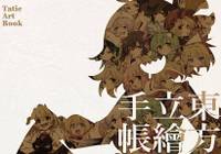 東方立ち絵手帳