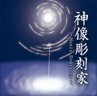 神像彫刻家 ～Music Engraver～