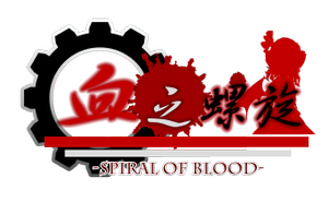 血之螺旋LOGO.png