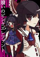 贖いのピンクエレファント