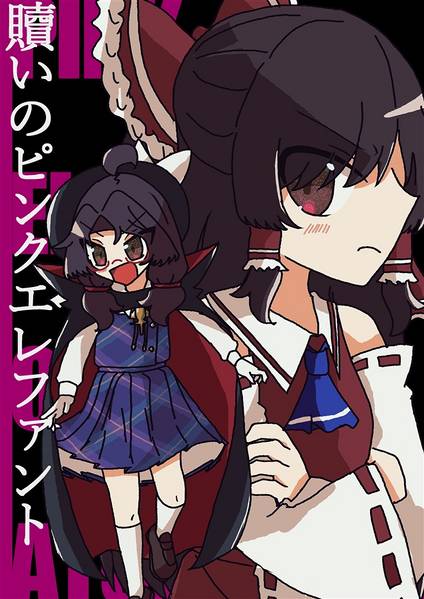 文件:贖いのピンクエレファント封面.jpg
