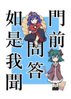 門前問答如是我聞