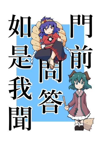 文件:門前問答如是我聞封面.jpg