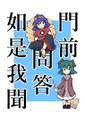 門前問答如是我聞 封面图片