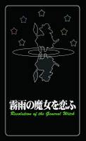 霧雨の魔女を恋ふ