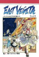 EAST VEGETA　巻六