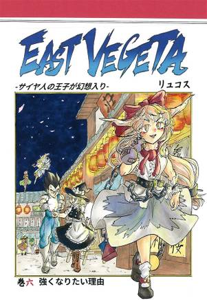 EAST VEGETA 巻六封面.jpg