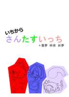 いちからさんたすいっち + 霊夢 咲夜 妖夢