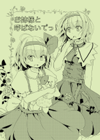 お姉様と呼ばないでっ！