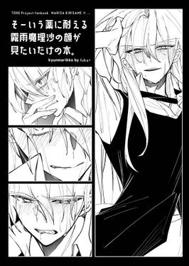 そーいう薬に耐える霧雨魔理沙の顔が見たいだけの本。预览图2.jpg