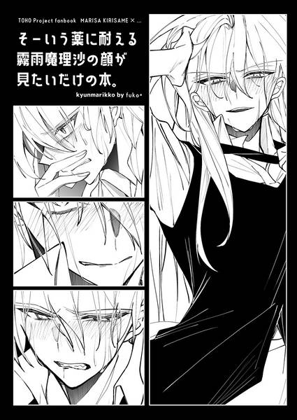 文件:そーいう薬に耐える霧雨魔理沙の顔が見たいだけの本。预览图2.jpg
