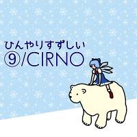 ひんやりすずしい⑨/CIRNO