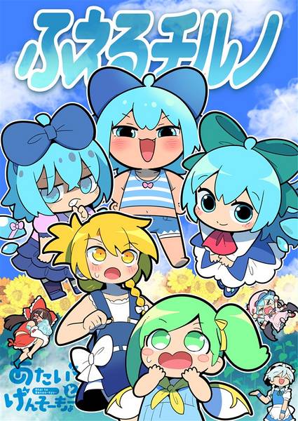 文件:ふえるチルノ封面.jpg