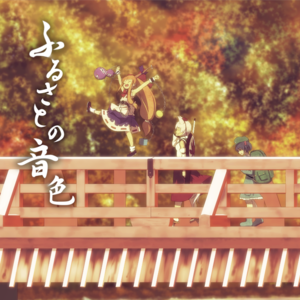 ふるさとの音色封面.png