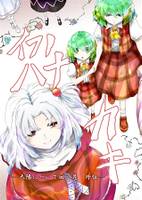 イフノハナ カキ