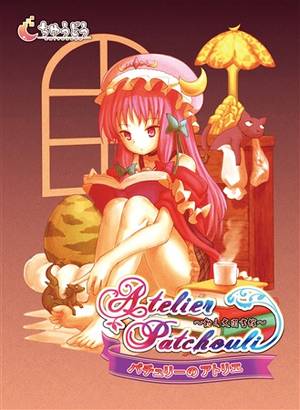 パチュリーのアトリエ封面.jpg