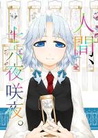 人間、十六夜咲夜。