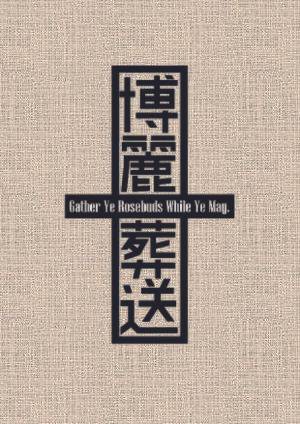 博麗葬送封面.jpg