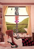 原稿犯はどこにいる～念写探偵はたて