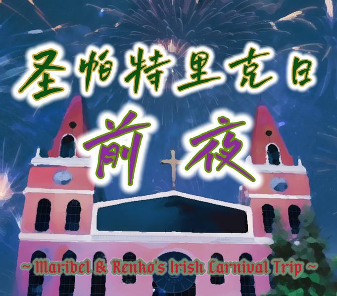 文件:圣帕特里克日前夜封面.jpg