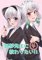 妖夢先生に教わりたい!!(4)