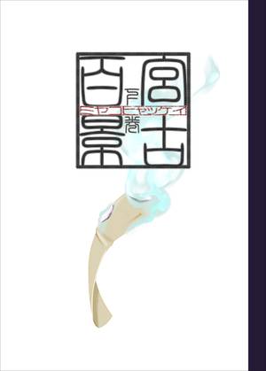 宮古百景 下巻封面.jpg