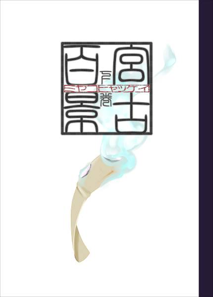 文件:宮古百景 下巻封面.jpg