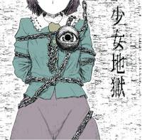 少女地獄