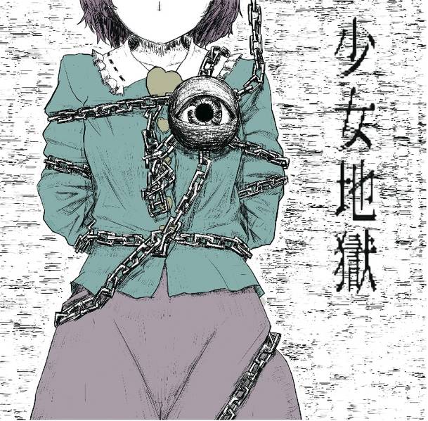 文件:少女地獄封面.jpg