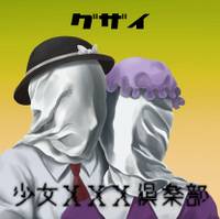 少女ＸＸＸ倶楽部