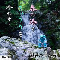 春の湊できゅうりを冷やす