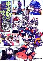 東方町の住人達～夏～