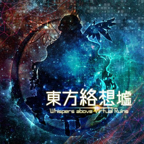 文件:東方絡想墟 ～ Whispers above Virtual Ruins.封面.jpg